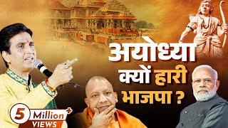 अयोध्या क्यों हारी भाजपा ? | Dr Kumar Vishwas | Modi | Ayodhya