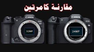 Canon r7 vs r8 مقارنة بين الكامرتين