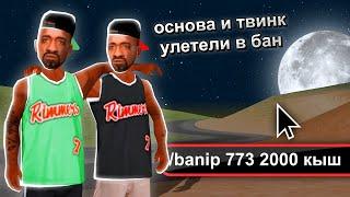 Я НАШЕЛ ОСНОВУ И ТВИНК НЕАДЕКВАТА И ВОТ ЧТО ВЫШЛО... GTA SAMP