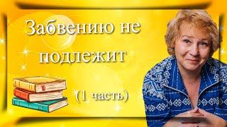 2.  Забвению не подлежит (итоговое сочинение забвению не подлежит сочинение литература русский язык)