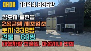 김포공장매매 김포창고매매 통진읍 계획관리 338평, 제조업소 60평, 신축, 대형차량 진출입, 마송시내 인접 #공장 #창고 #김포부동산