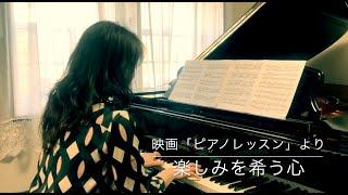 楽しみを希う心〜The Heart Asks Pleasure First ／映画「ピアノレッスン」「The Piano」／Michael Nyman (piano cover)