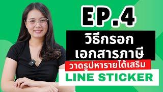 EP.4 วิธีกรอกเอกสารภาษี  สำหรับการ วาดรูปหารายได้เสริม ขาย Line Sticker 