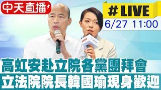 【中天直播#LIVE】新竹市長高虹安至立院各黨團拜會 韓國瑜現身歡迎 20240627 @中天新聞CtiNews