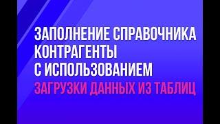 Заполнение справочника "Контрагенты" с использованием загрузки данных из таблиц