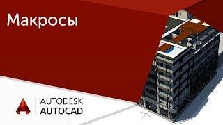 [Урок AutoCAD] Создание команд и макросов в Автокад.