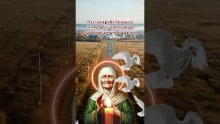 Сильная короткая молитва Матроне о помощи в решении всех проблем 