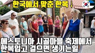 한국에서 날아온 한복을 보고 깜짝 놀라 눈을 못 떼는 유럽 시골 마을 사람들!(ENG SUB)