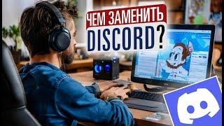 Чем заменить Discord?