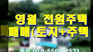 자연인 생활 가능한 강원도 영월 전원주택 매매 - 세컨하우스 추천