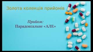  Золотая коллекция приёмов аптечных продаж от Юрия Черткова - Парадоксальное «Но»