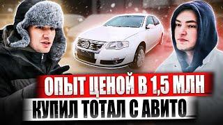 Опыт ценой в 1,5 МЛН / Купил тотал с Авито