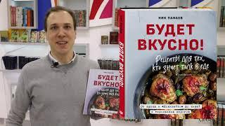 Ник Панаев «Будет вкусно! Рецепты для тех, кто знает толк в еде»