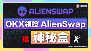 【快來領$Alien空投】交易過NFT的都有機會！OKX領投NFT聚合平台 「AlienSwap」送Mystery Box！如何領、平台未來發展彙整