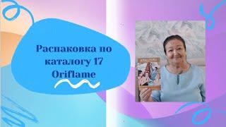 Распаковка #заказа по #каталогу17 #Oriflame