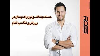 حساسیت انسولین و اهمیت آن در ورزش و تناسب اندام