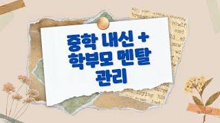 [중등] 내신 기간에 사용하는 교재+ 제 멘탈 관리하는 노하우