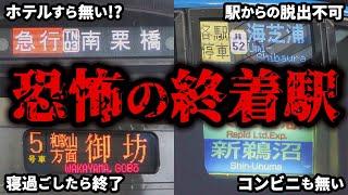 【帰宅不可】寝過ごしたらやばい…恐怖の終着駅7選【ゆっくり解説】