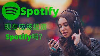 Spotify花一个亿买Joe Rogan版权｜现在应该投资Spotify吗？？？