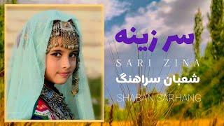 Nwe Hazaragi Song By ShabanAli Sarhang  اهنگ جدید هزارگی از شعبان علی سرهنگ