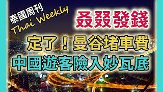 中國遊客差點被賣到緬甸電詐園區，泰國給 400 萬老年人發錢，曼谷半年內敲定交通擁堵收費，中國黑導遊和女逃犯在曼谷被捕（泰國週刊 235 期 • 社會）