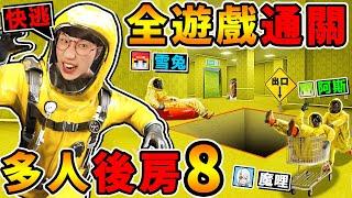 一群實況主玩【Backroom後房８】終於逃出去結局大反轉！我們全通關【都市傳說】後室遊戲！正確逃出方式在這裡！Escape the backrooms！Ft.阿斯 雪兔 魔哩煞