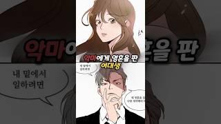 악마에게 영혼을 판 여대생