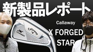 キャロウェイ X フォージド スター アイアン（Callaway X FORGED STAR Irons）｜新製品レポート