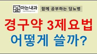 #14 3제요법 어떻게 처방해야할까?(feat. 주사 vs 경구약)