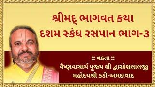 શ્રીમદ ભાગવત દશમ સ્કંધ ભાગ-૩ | Dasham Skandh | Shri Dwarkeshlalji Mahodayshri Kadi