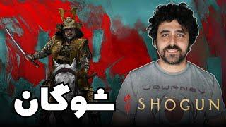 Shogun Review - نقد سریال شوگان