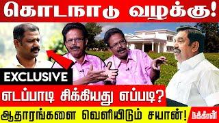 கொடநாடு வழக்கு மர்மங்களை வெளியிடும் தாமோதரன் பிரகாஷ் | Kodanaadu | Palanisamy | M K Stalin | ADMK