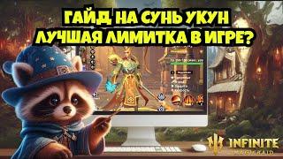 [INFINITE MAGICRAID] ГАЙД НА СУНЬ УКУН. ЛУЧШАЯ ЛИМИТКА В ИГРЕ?