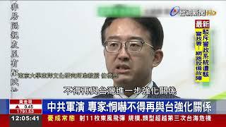 中共台海周邊軍演專家:大內宣意味濃