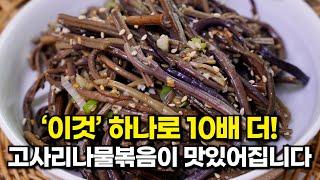 '이것' 하나로 10배 더! 고사리나물 맛있게 볶는 법. 감칠맛 폭발 비린내 없는 고사리나물 맛있게 만드는 법