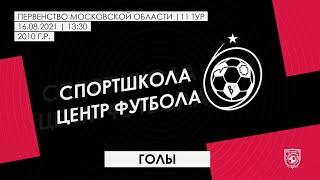 2010 ГР / 11-ТУР / СШОР-2 ЩЕЛКОВО (ЩЕЛКОВО) - МЕТАЛЛИСТ / ГОЛЫ