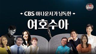 [구약] 여호수아 (Joshua) 전체듣기, CBS 김은영 아나운서가 읽어주는 성경, 성경듣기, CBS 성경통독