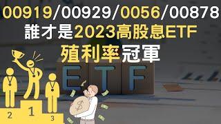 00919/00929/0056/00878｜誰才是2023高股息ETF殖利率冠軍(附中文字幕)