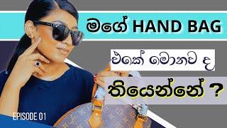 පරණ  Hand Bag එක අයින්කරනවද ? සහ මගේ  hand bag එකේ මොනවද තියෙන්නෙ කියලා බලමු..