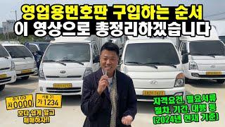 영업용번호판 구입하는 순서 이 영상으로 총정리하겠습니다 (화물차, 트럭)