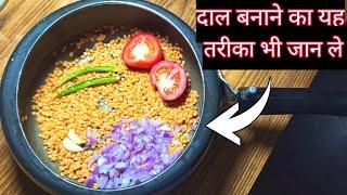 अरहर की दाल ऐसे बना कर देखना | arhar dal tadka | दाल का ऐसा स्वाद आएगा कि पेट भर जाएगा पर मन नहीं