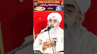 KHANA KHILANE KA SAWAB || HAFIZ O QARI SHAKIR ALI NOORI || HERA ISLAMIC CHANNEL RAICHUR #bayan