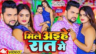 Video | मिले अइहें रात में | Gunjan Singh | Mile Aihe Rat Ke | Antra Singh Priyanka | New Maghi Song