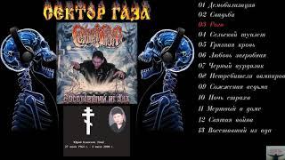 Сектор Газа - Восставший из ада