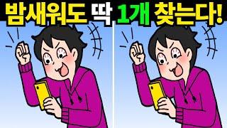 죽어버린 뇌세포도 되돌아옵니다! 한개만 찾아도 대박![틀린그림찾기/치매예방] #925