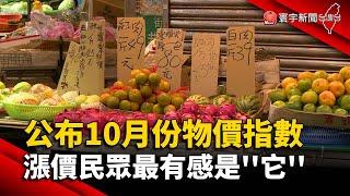 公布10月份物價指數 漲價民眾最有感是''它''@globalnewstw