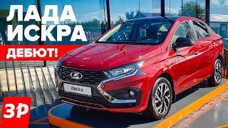 НОВАЯ ЛАДА ИСКРА за миллион рублей – в продаже весной 2025 года / Lada Iskra на ПМЭФ-2024