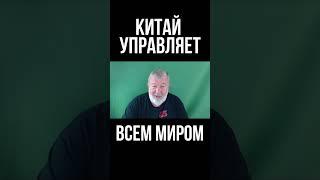 Китай управляет всем миром, не только Россией. Вячеслав Мальцев