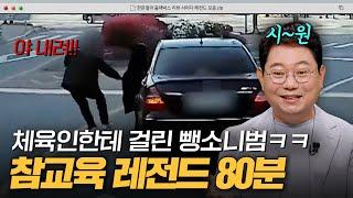 보험사기부터 뺑소니까지 다 잡았습니다 한블리 사이다 레전드 80분 모음｜한블리(한문철의 블랙박스 리뷰)｜JTBC 231031 방송 외