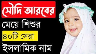 সৌদি আরব এর ৪০টি মেয়েদের ইসলামিক সুন্দর ও আরবি নাম অর্থসহ | Saudi Arabian Bengali Meyeder Nam/Name